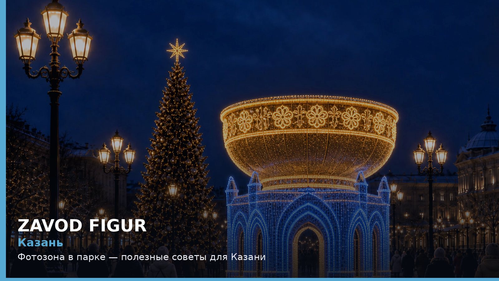 Казань: фотозона в парке