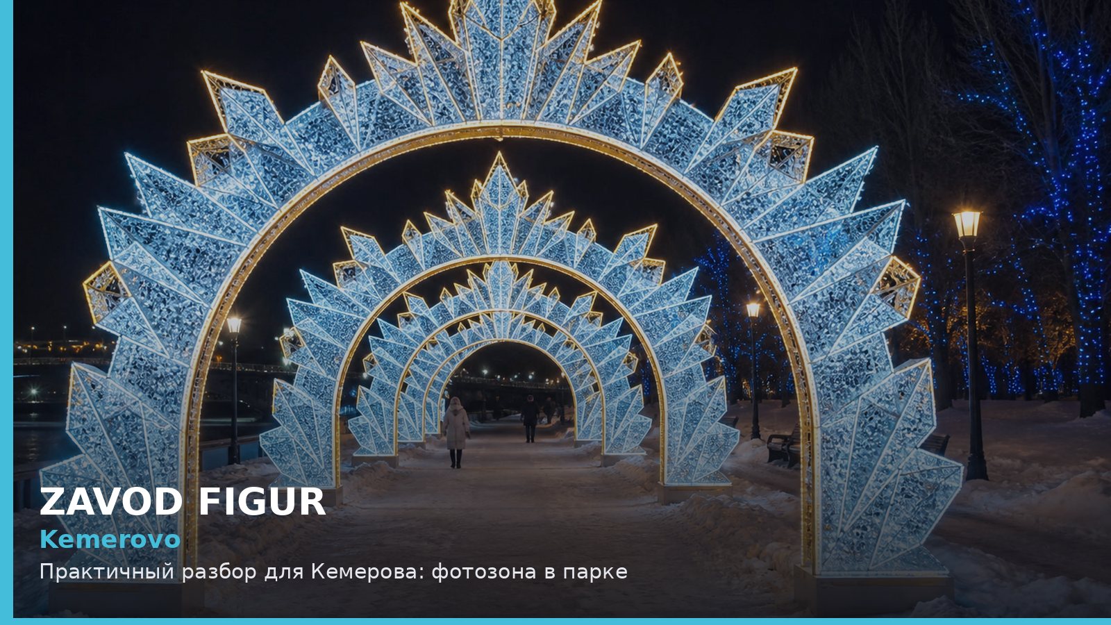 Кемерово: фотозона в парке