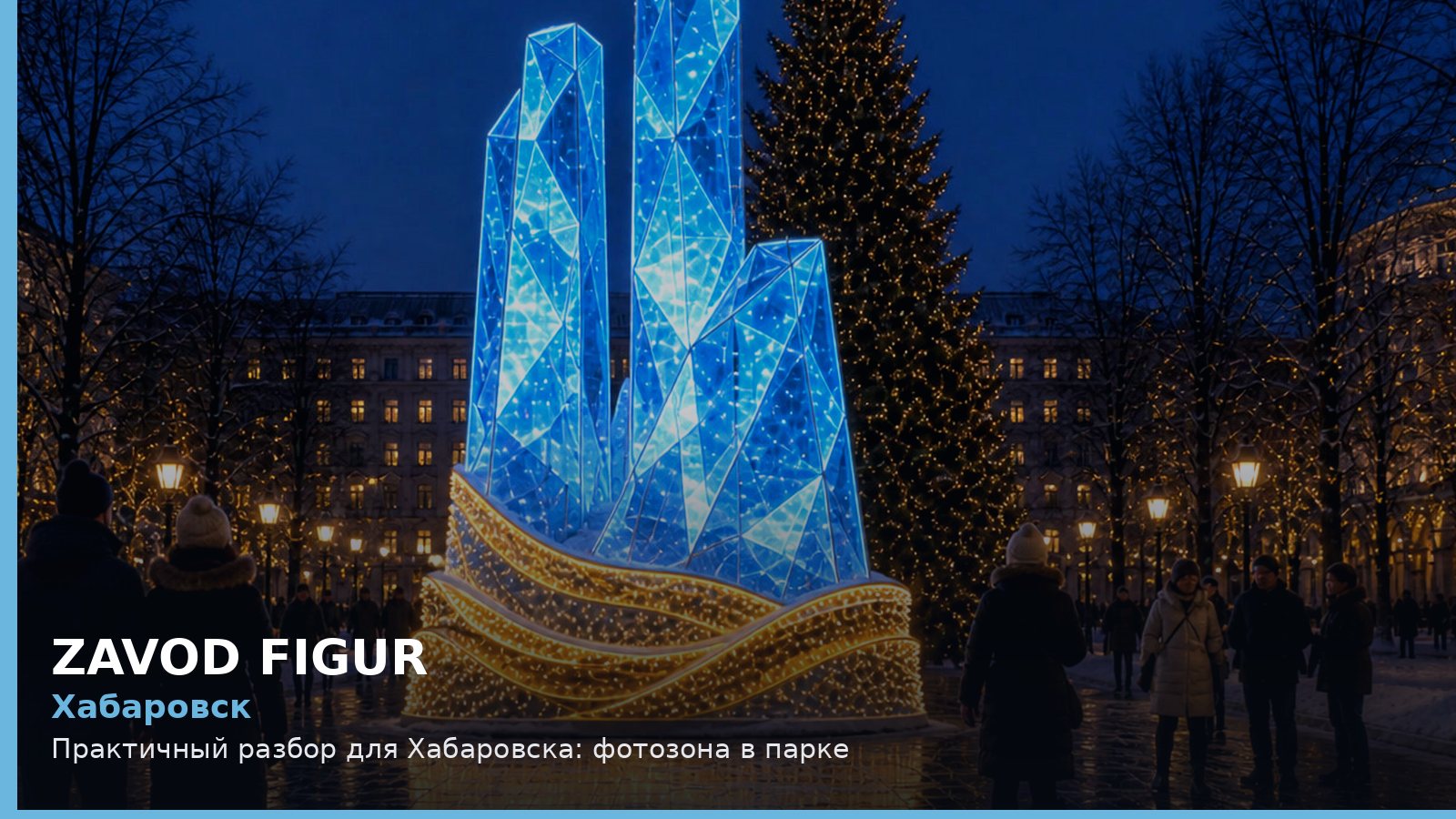 Хабаровск: фотозона в парке