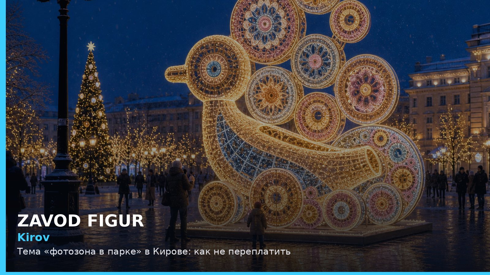 Киров: фотозона в парке