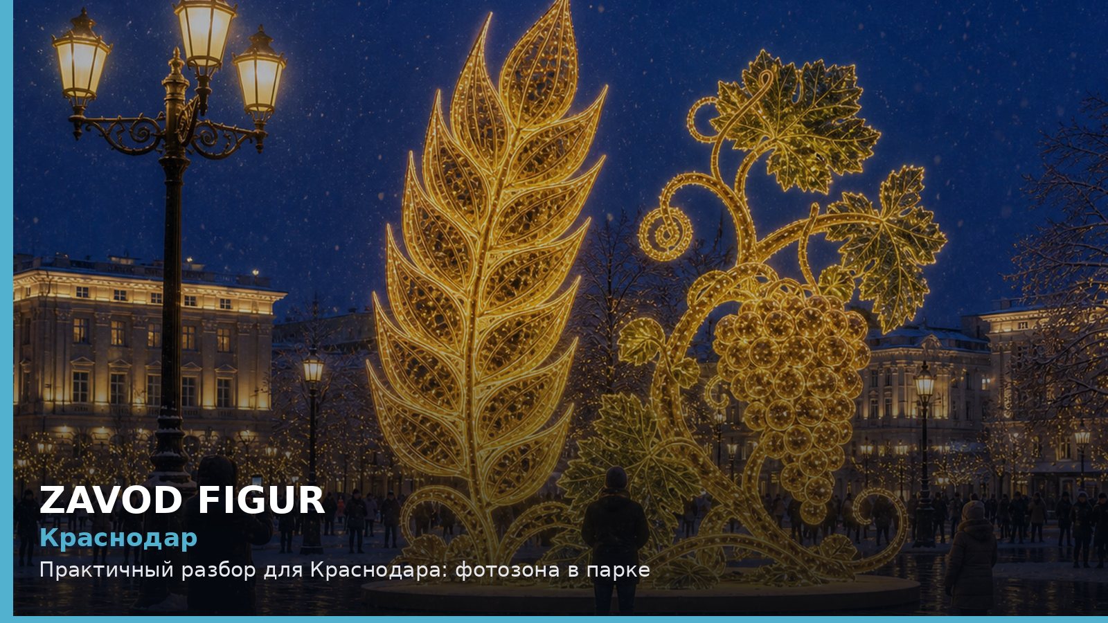 Краснодар: фотозона в парке