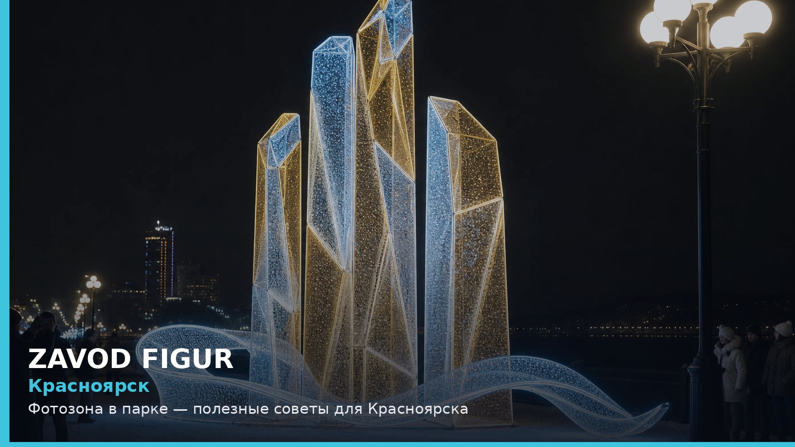Красноярск: фотозона в парке