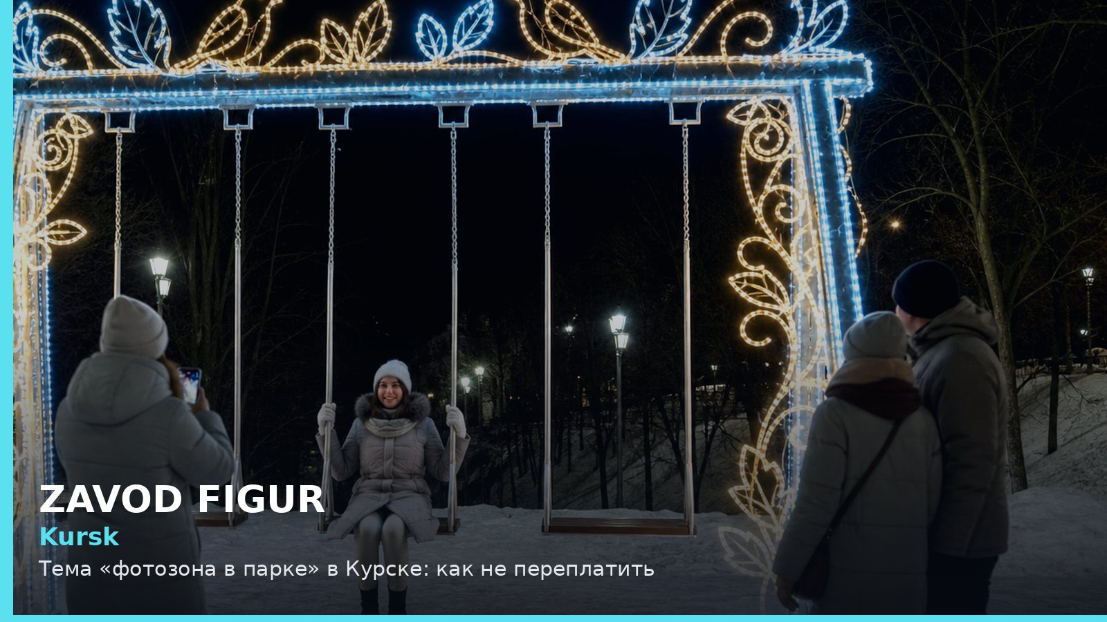 Курск: фотозона в парке