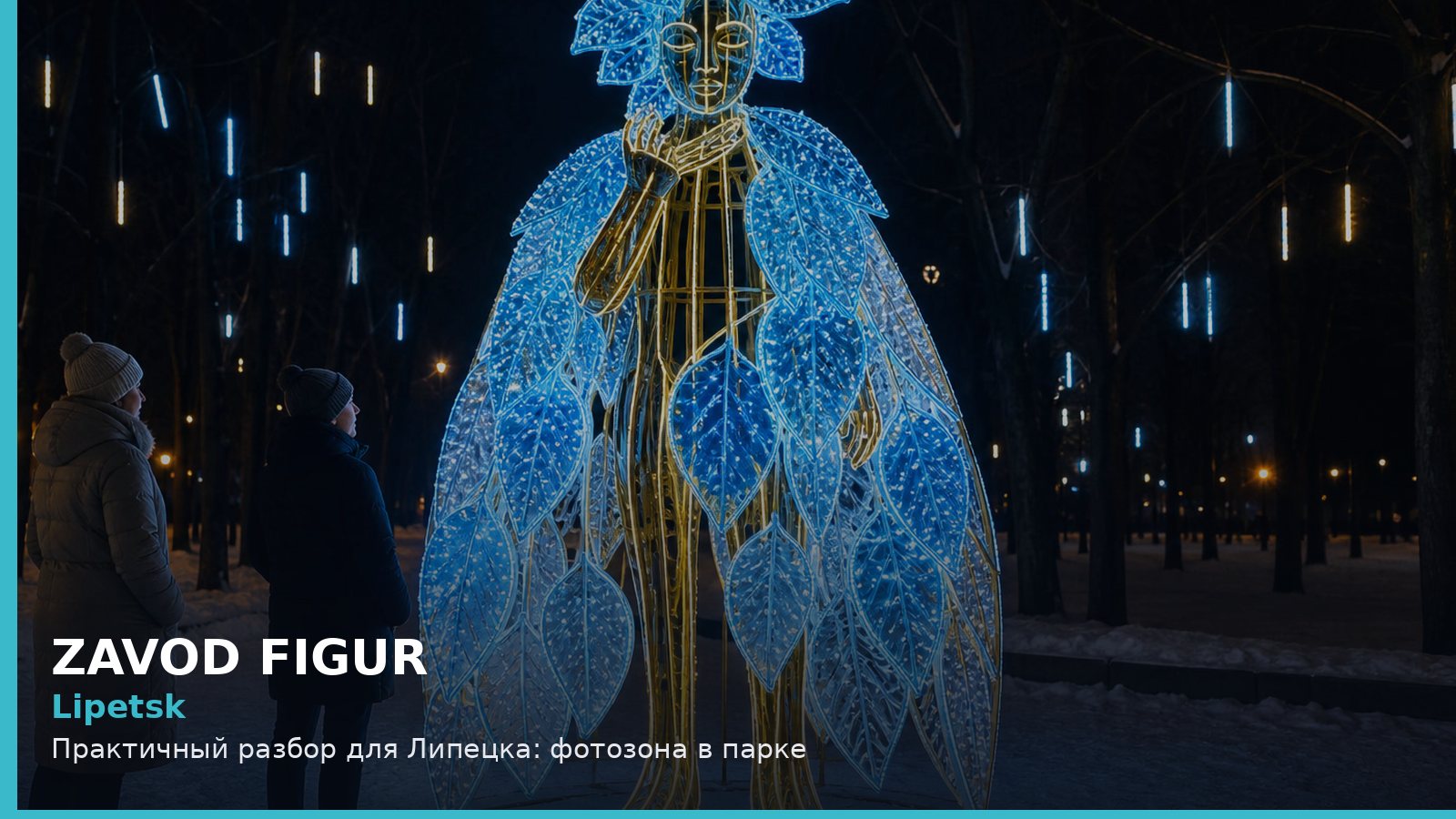Липецк: фотозона в парке