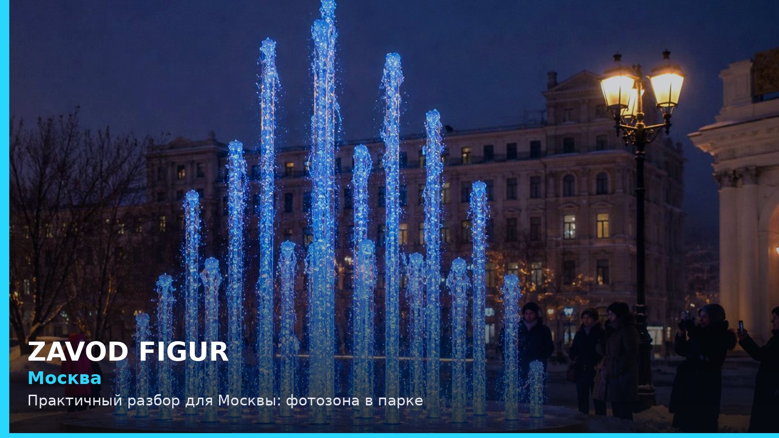 Москва: фотозона в парке