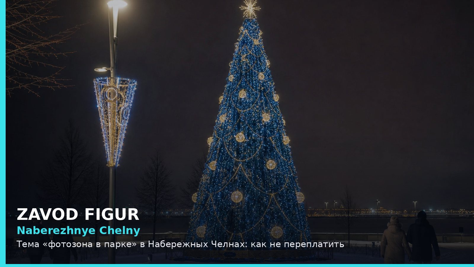 Naberezhnye Chelny: Тема «фотозона в парке» в Набережных Челнах: как не переплатить