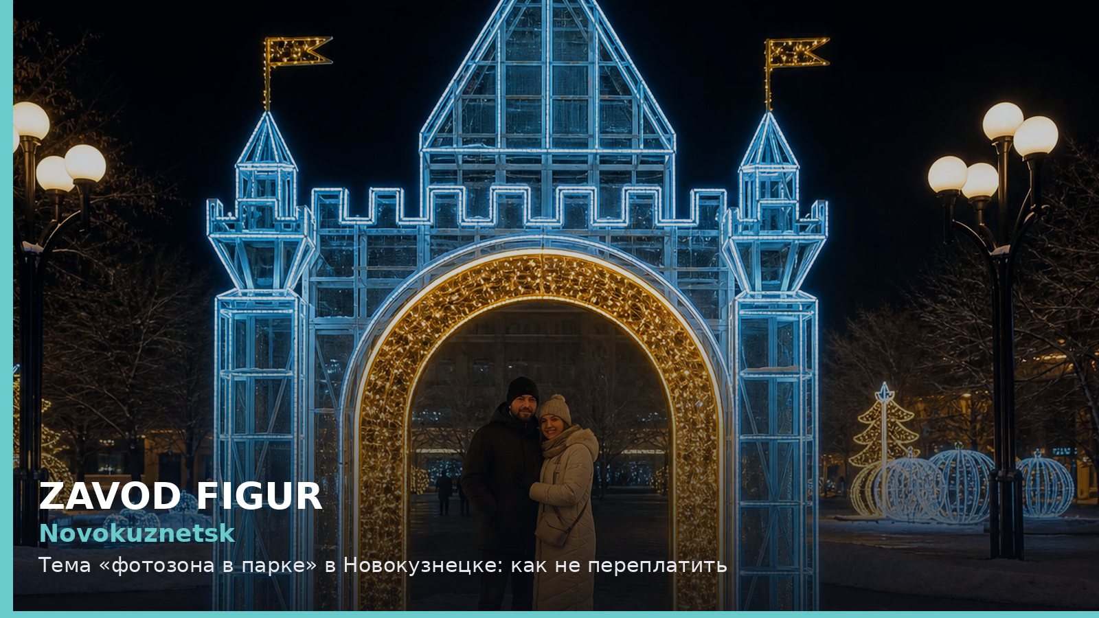 Новокузнецк: фотозона в парке