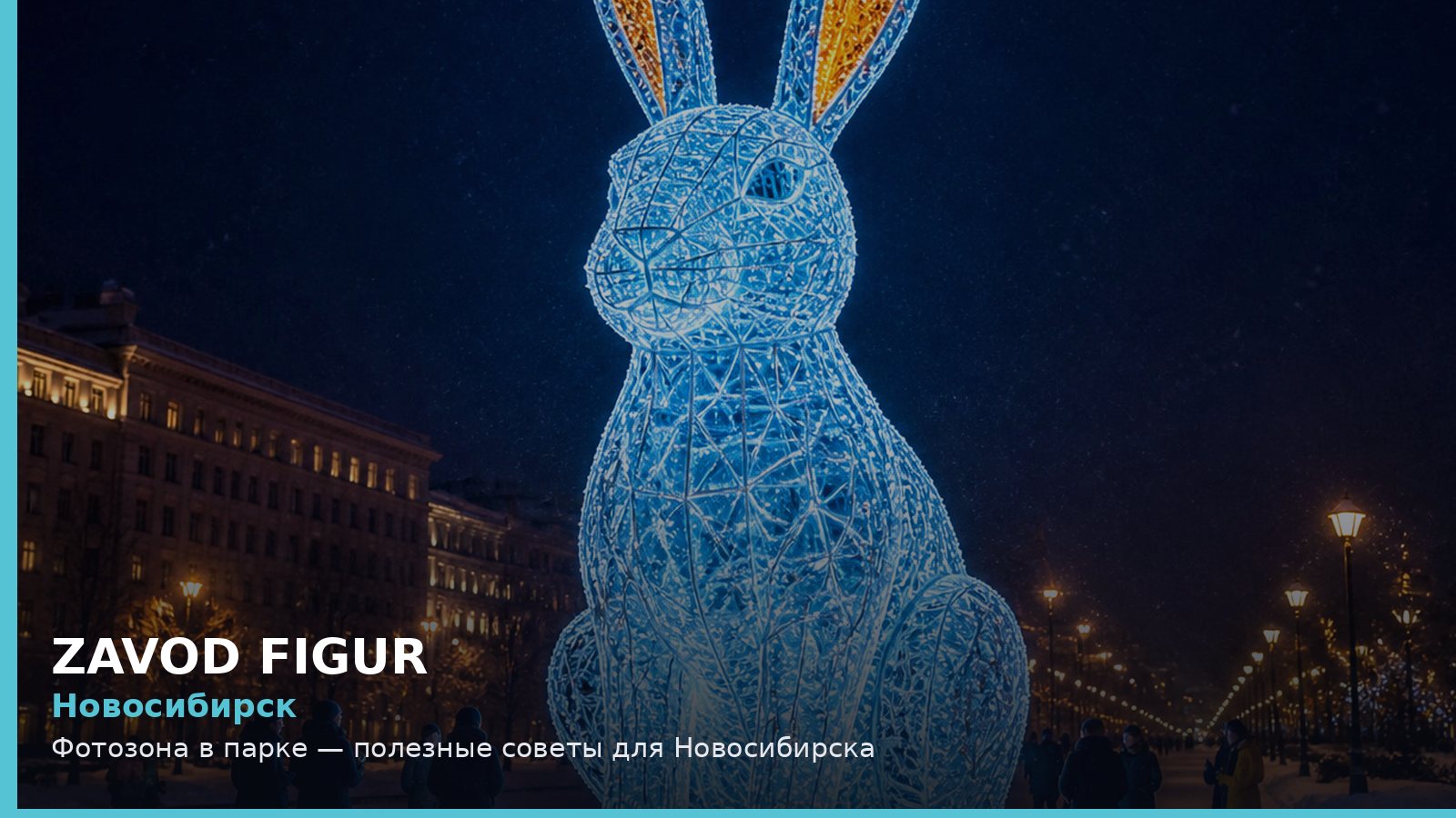 Новосибирск: Фотозона в парке — полезные советы для Новосибирска