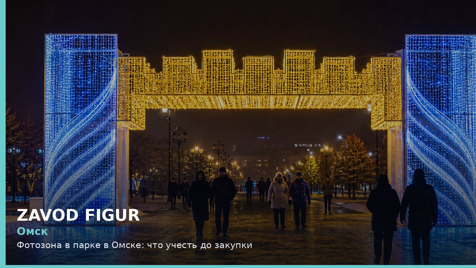 Омск: фотозона в парке