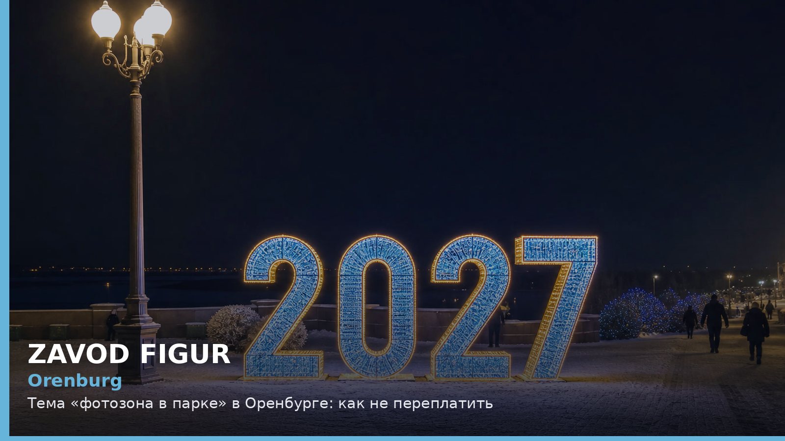 Оренбург: фотозона в парке