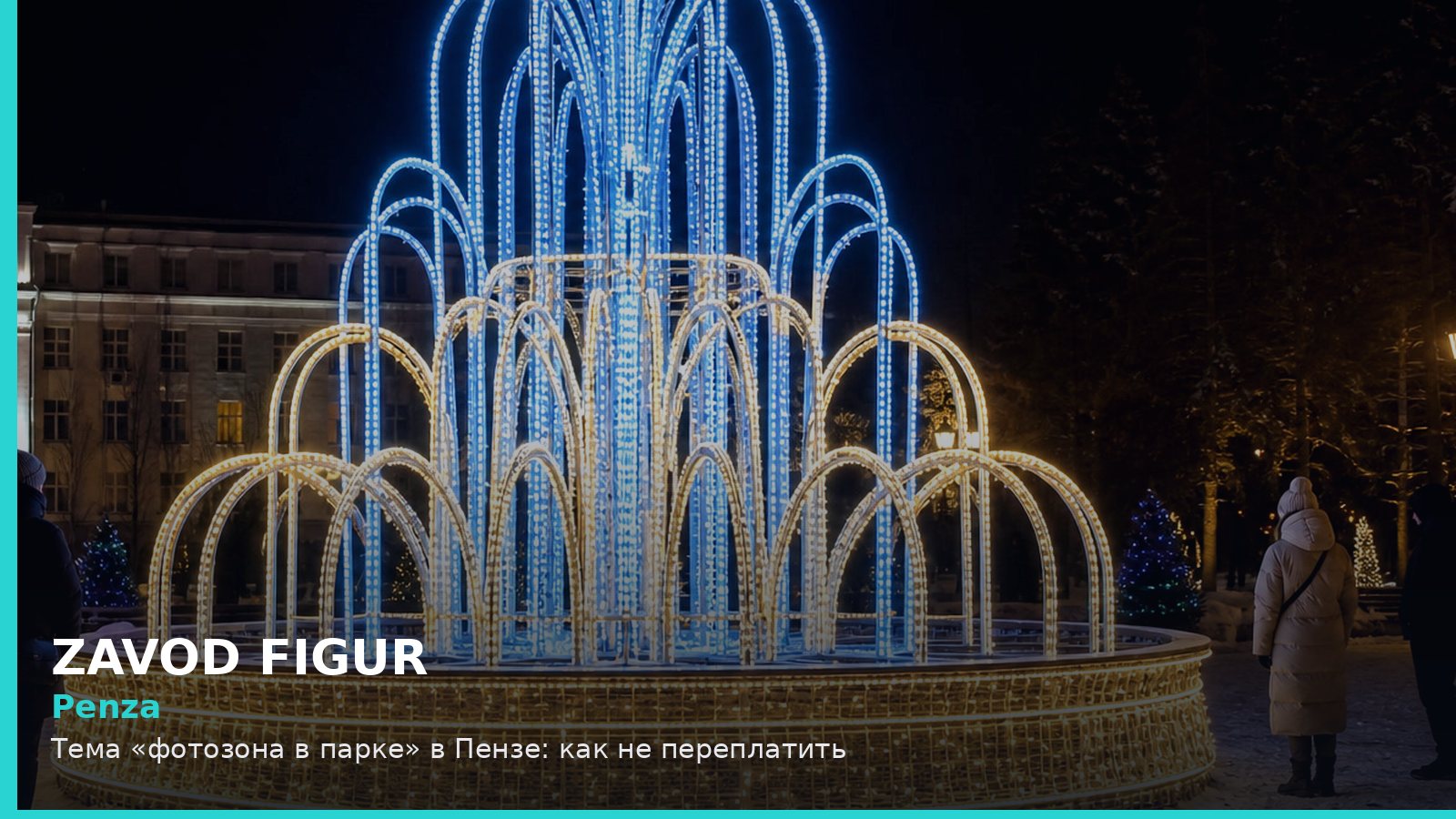 Пенза: фотозона в парке