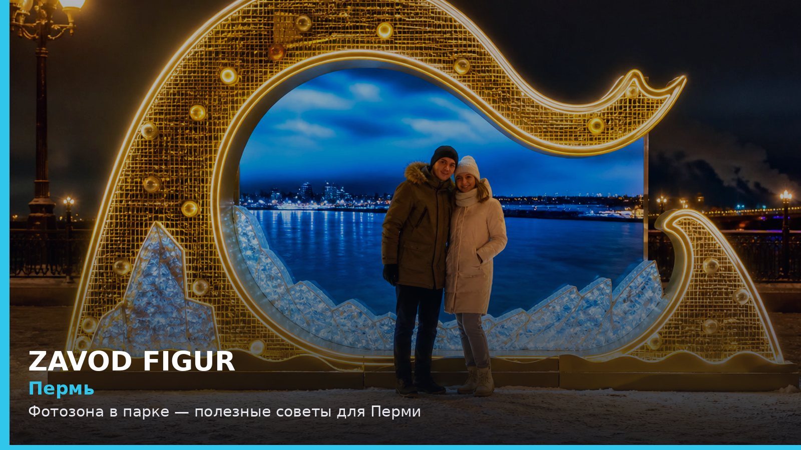 Пермь: фотозона в парке