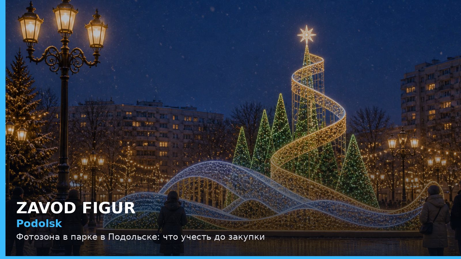 Подольск: фотозона в парке