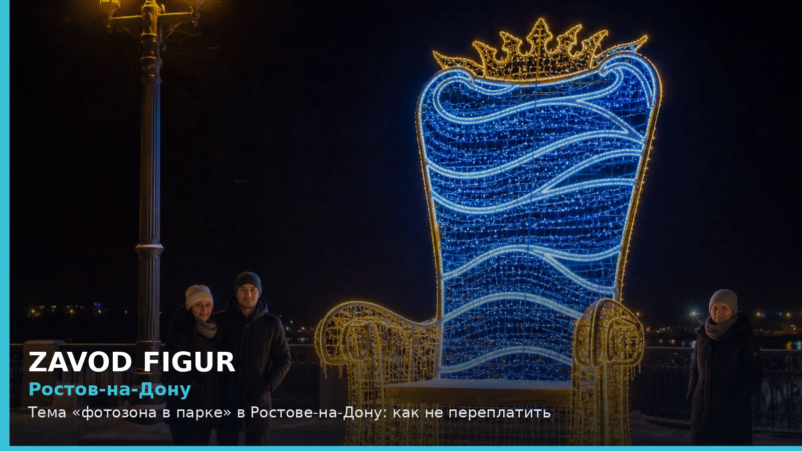 Ростов-на-Дону: фотозона в парке