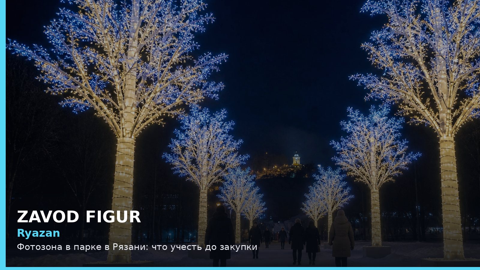 Рязань: фотозона в парке