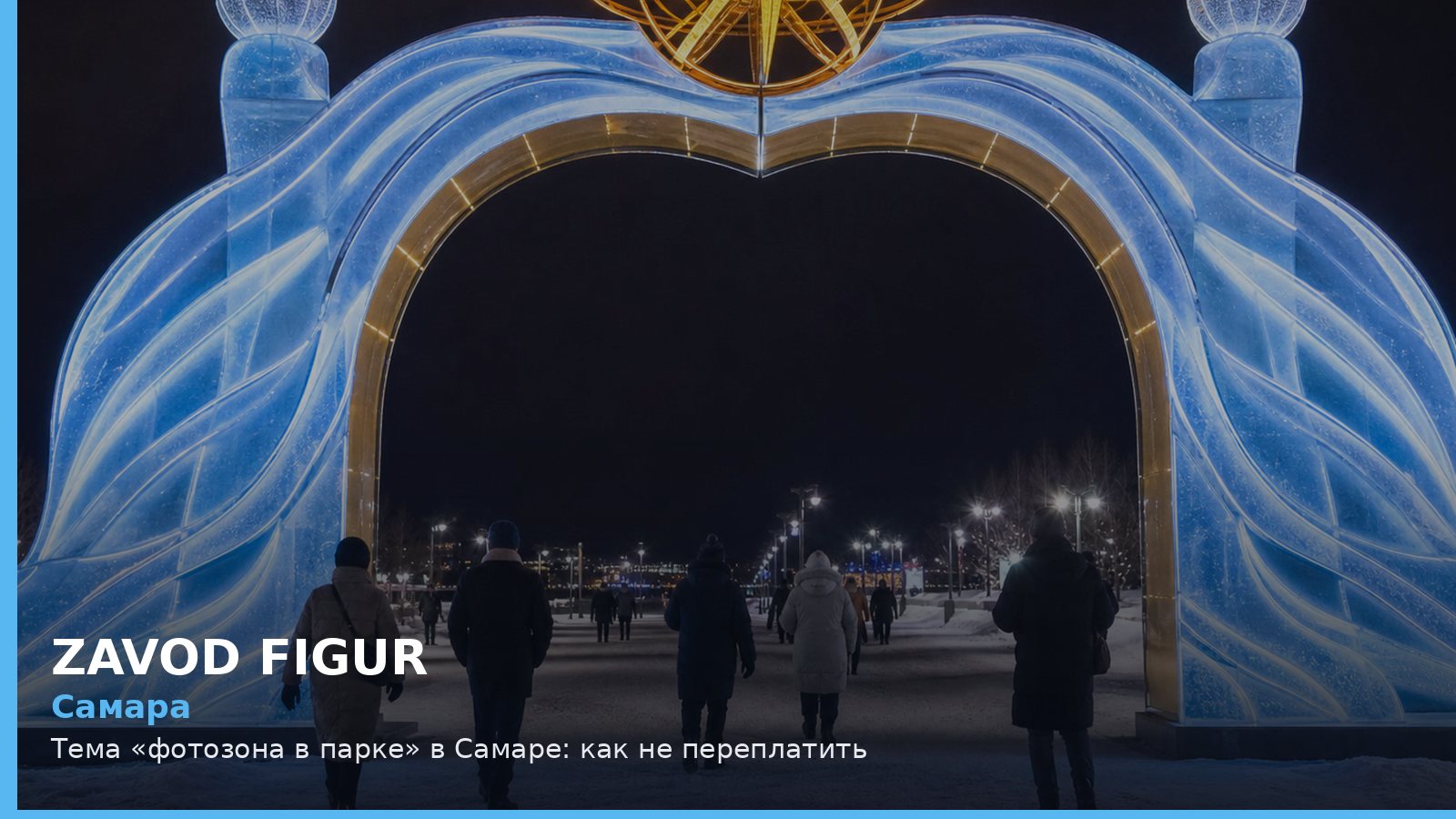Самара: фотозона в парке
