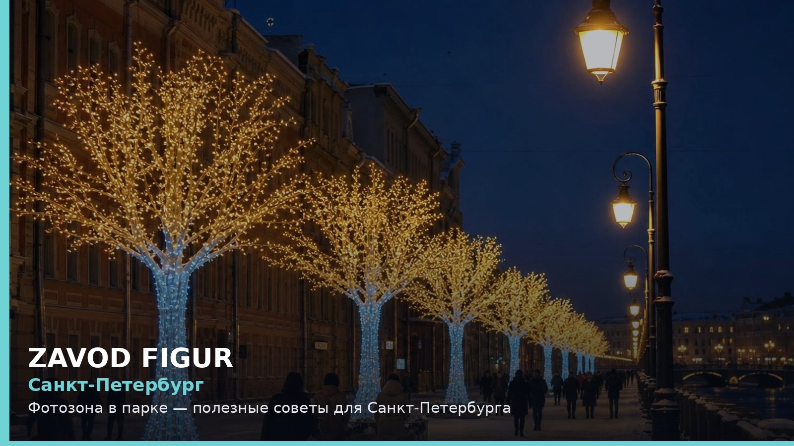 Санкт-Петербург: фотозона в парке