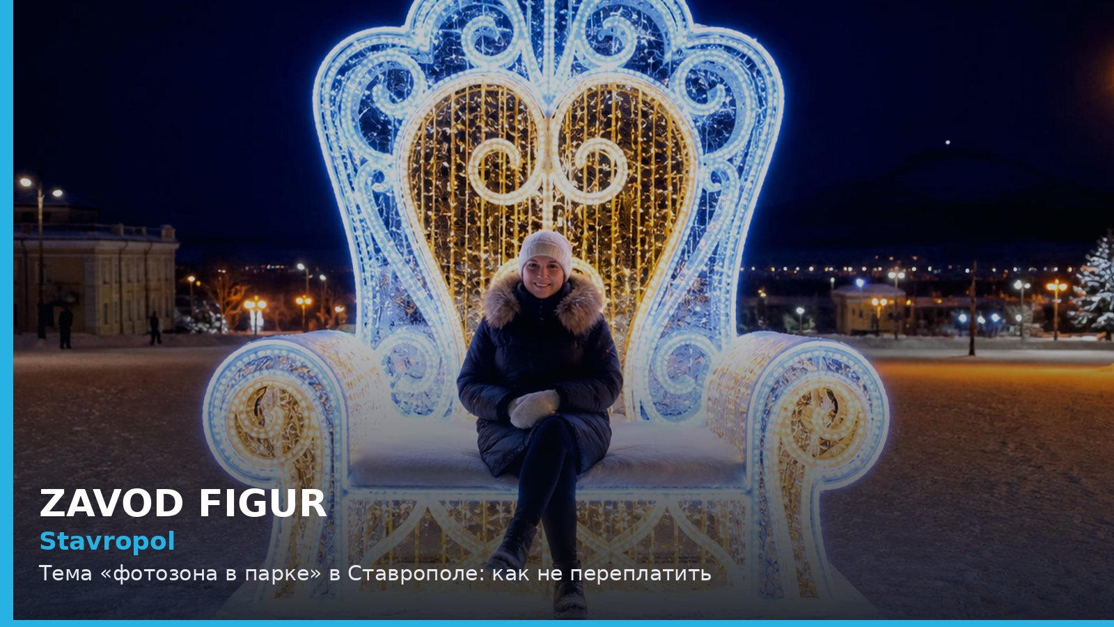 Ставрополь: фотозона в парке