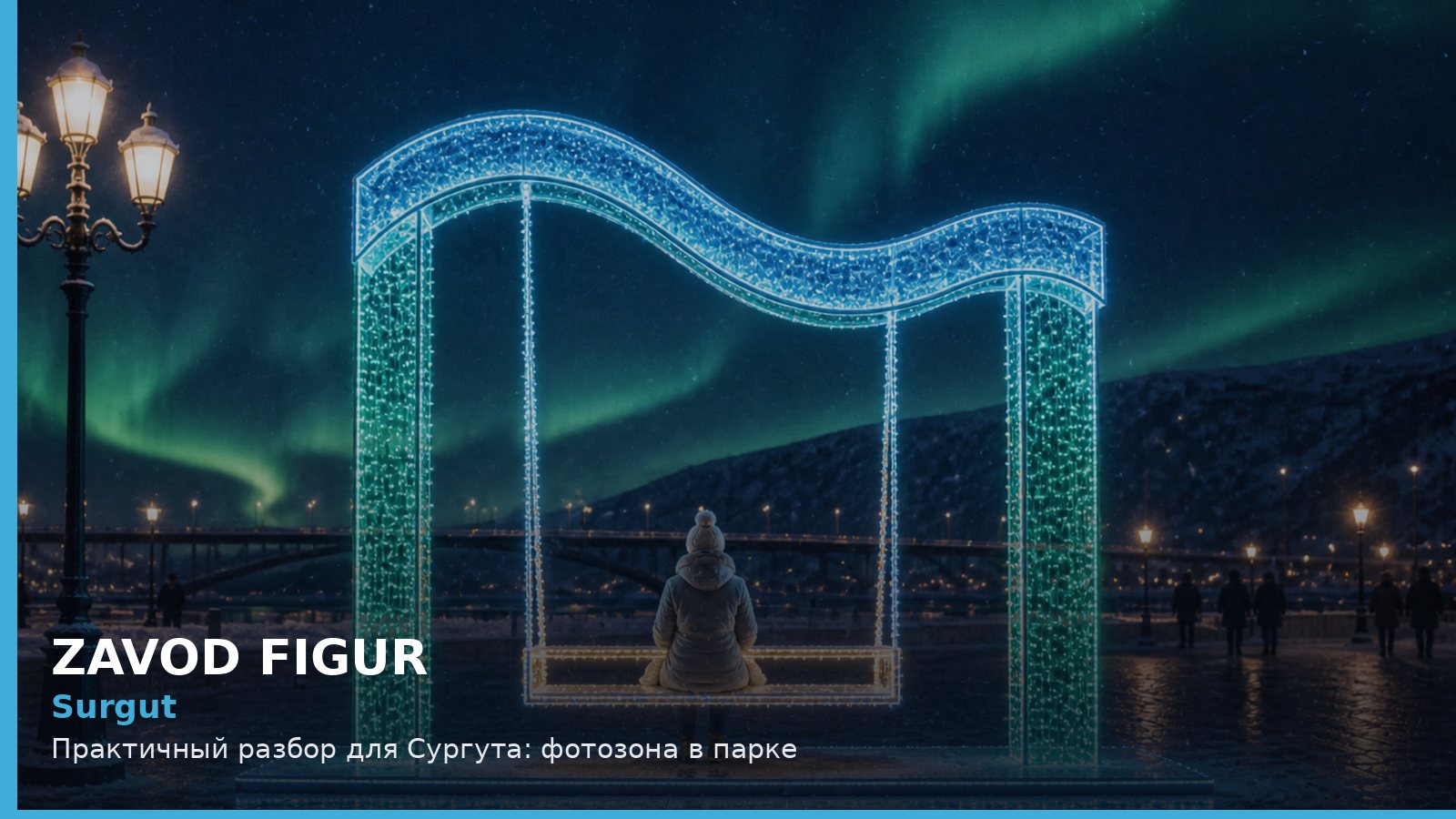 Surgut: Практичный разбор для Сургута: фотозона в парке