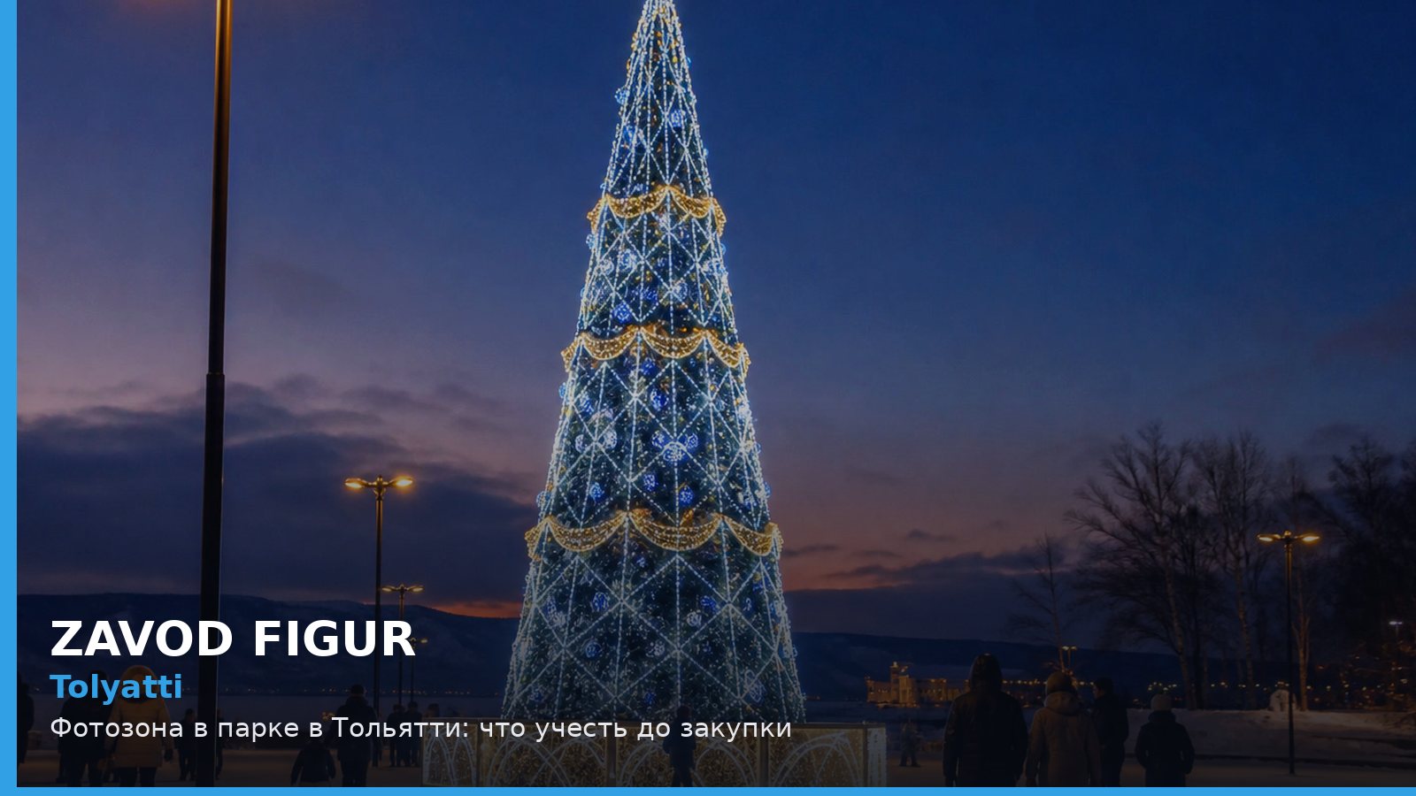 Тольятти: фотозона в парке