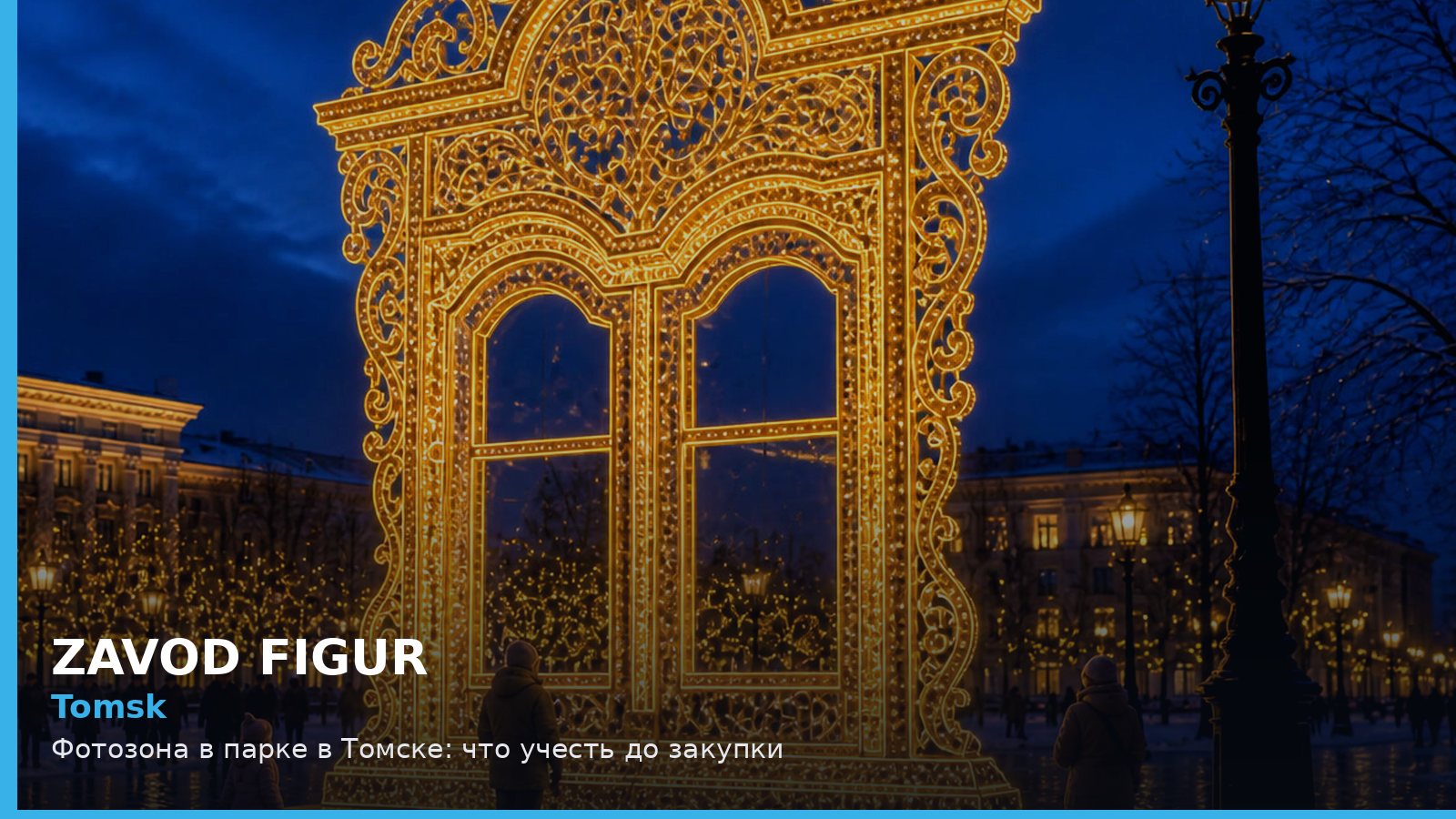 Томск: фотозона в парке