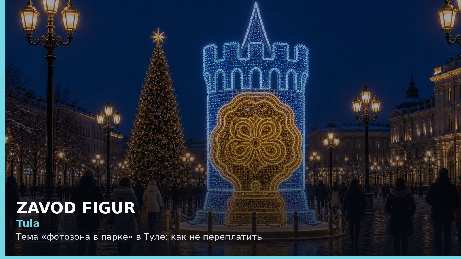 Tula: Тема «фотозона в парке» в Туле: как не переплатить