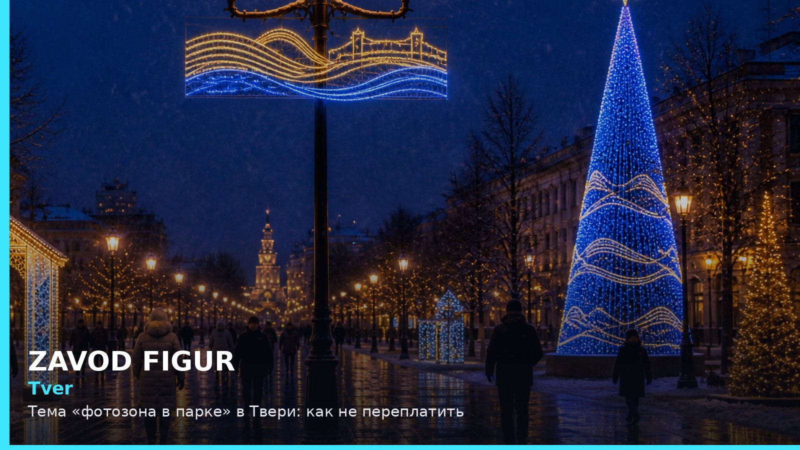Tver: Тема «фотозона в парке» в Твери: как не переплатить