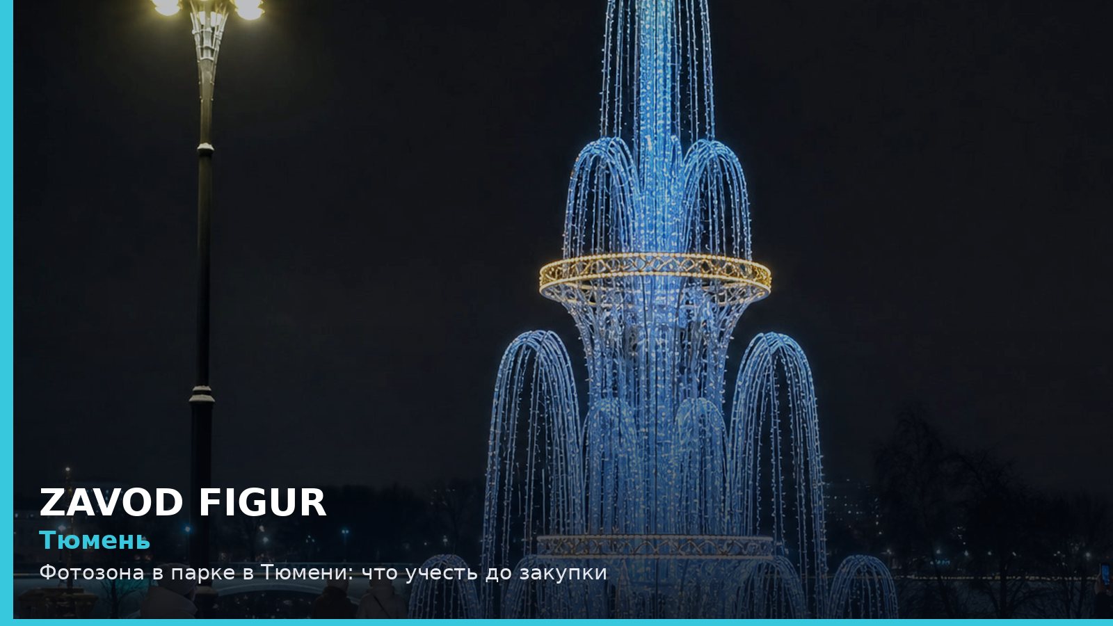 Тюмень: фотозона в парке