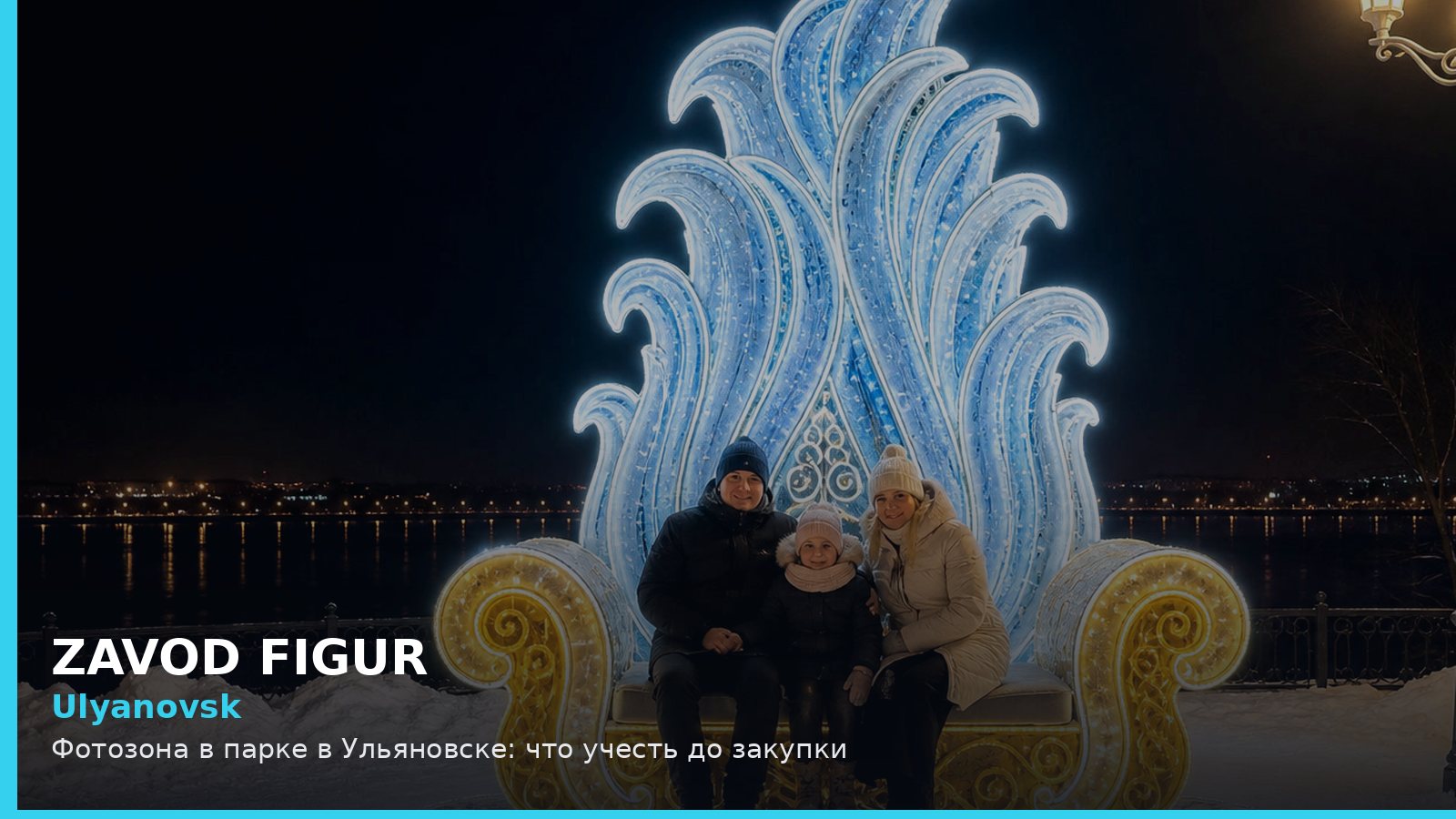 Ульяновск: фотозона в парке