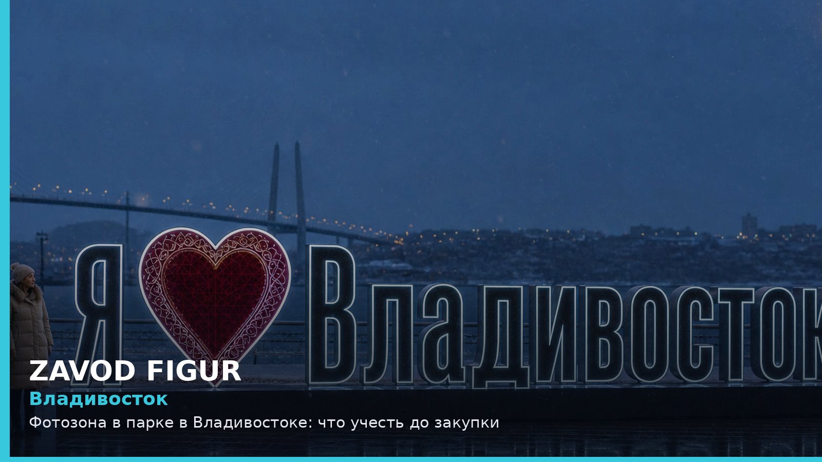 Владивосток: фотозона в парке