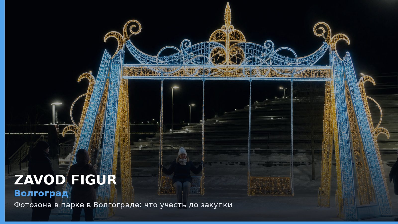 Волгоград: фотозона в парке
