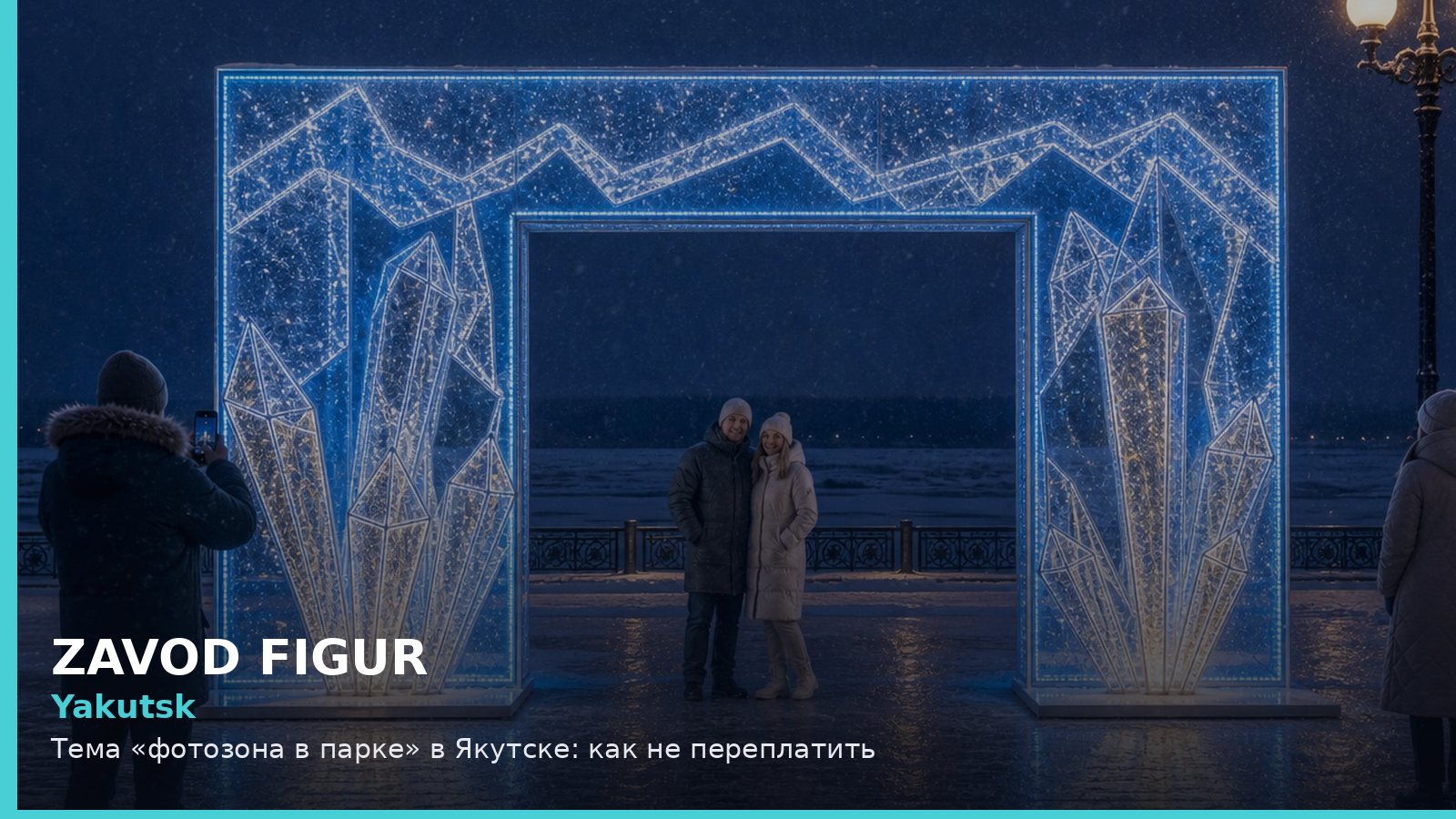 Yakutsk: Тема «фотозона в парке» в Якутске: как не переплатить
