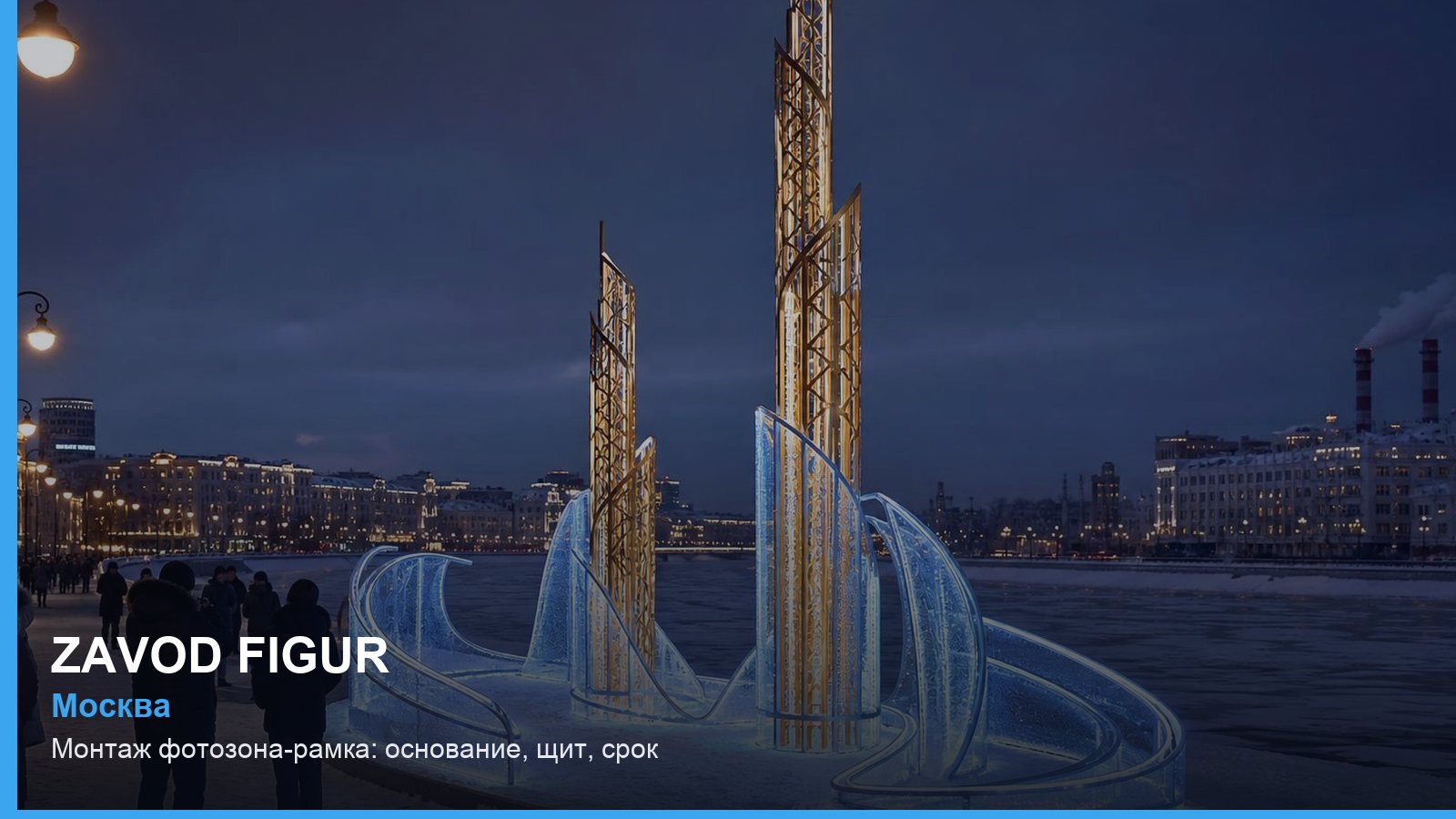 Монтаж: фотозона-рамка — основание, щит, срок