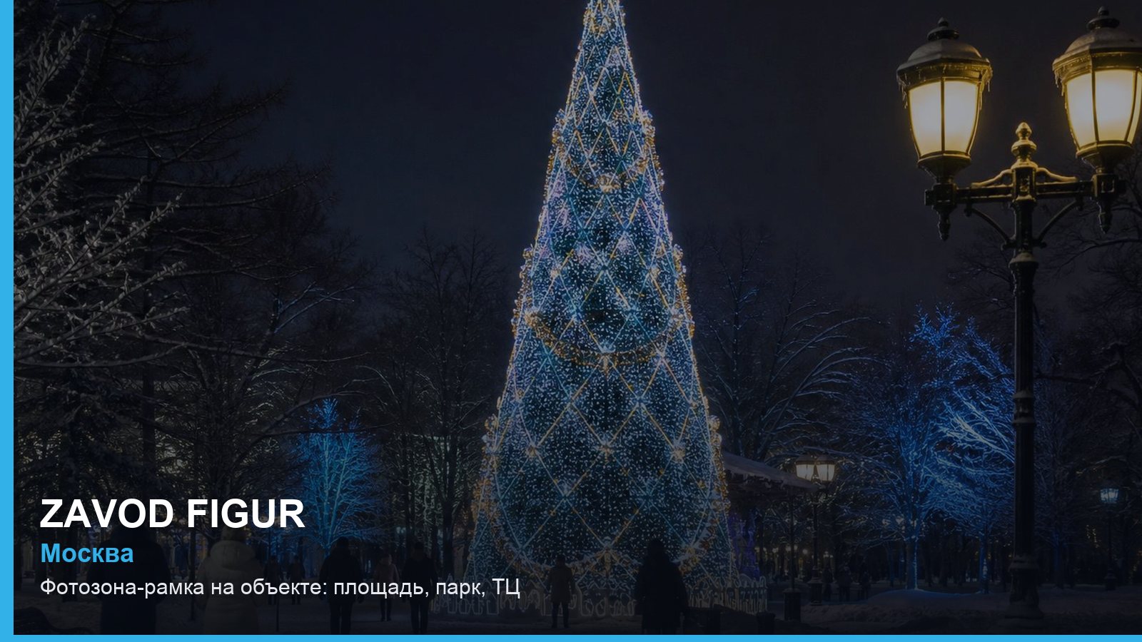 Фотозона-рамка на объекте: площадь, парк, ТЦ