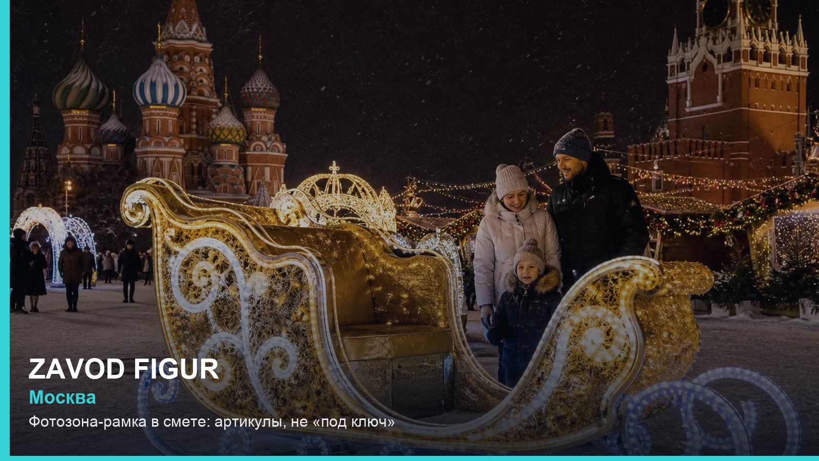 Фотозона-рамка в смете: артикулы, не «под ключ»