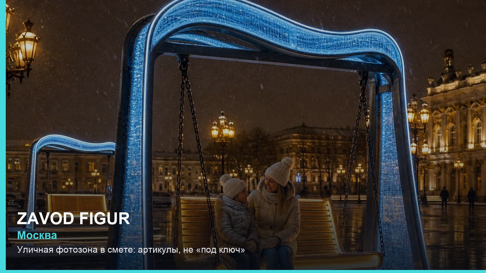 Уличная фотозона в смете: артикулы, не «под ключ»