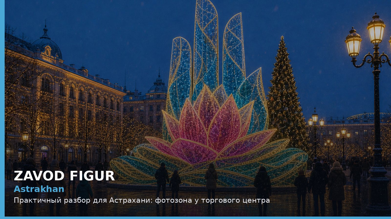 Практичный разбор для Астрахани: фотозона у торгового центра