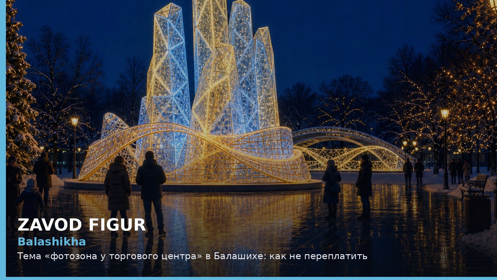 Балашиха: фотозона у торгового центра