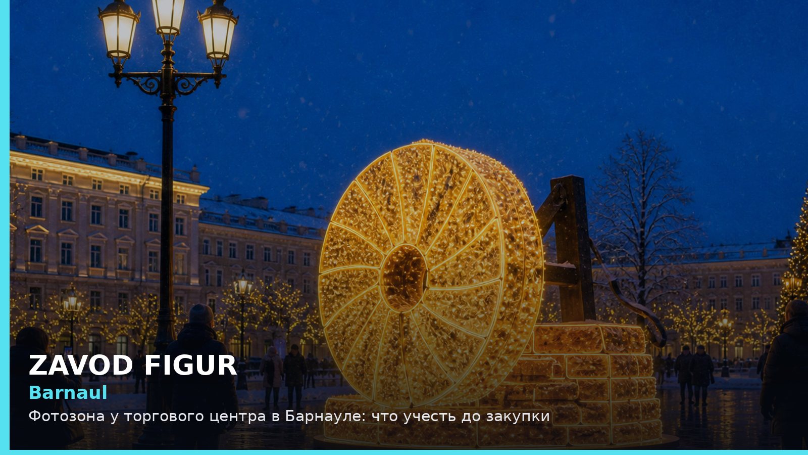 Барнаул: фотозона у торгового центра