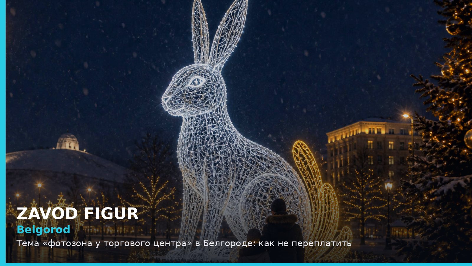 Belgorod: Тема «фотозона у торгового центра» в Белгороде: как не переплатить