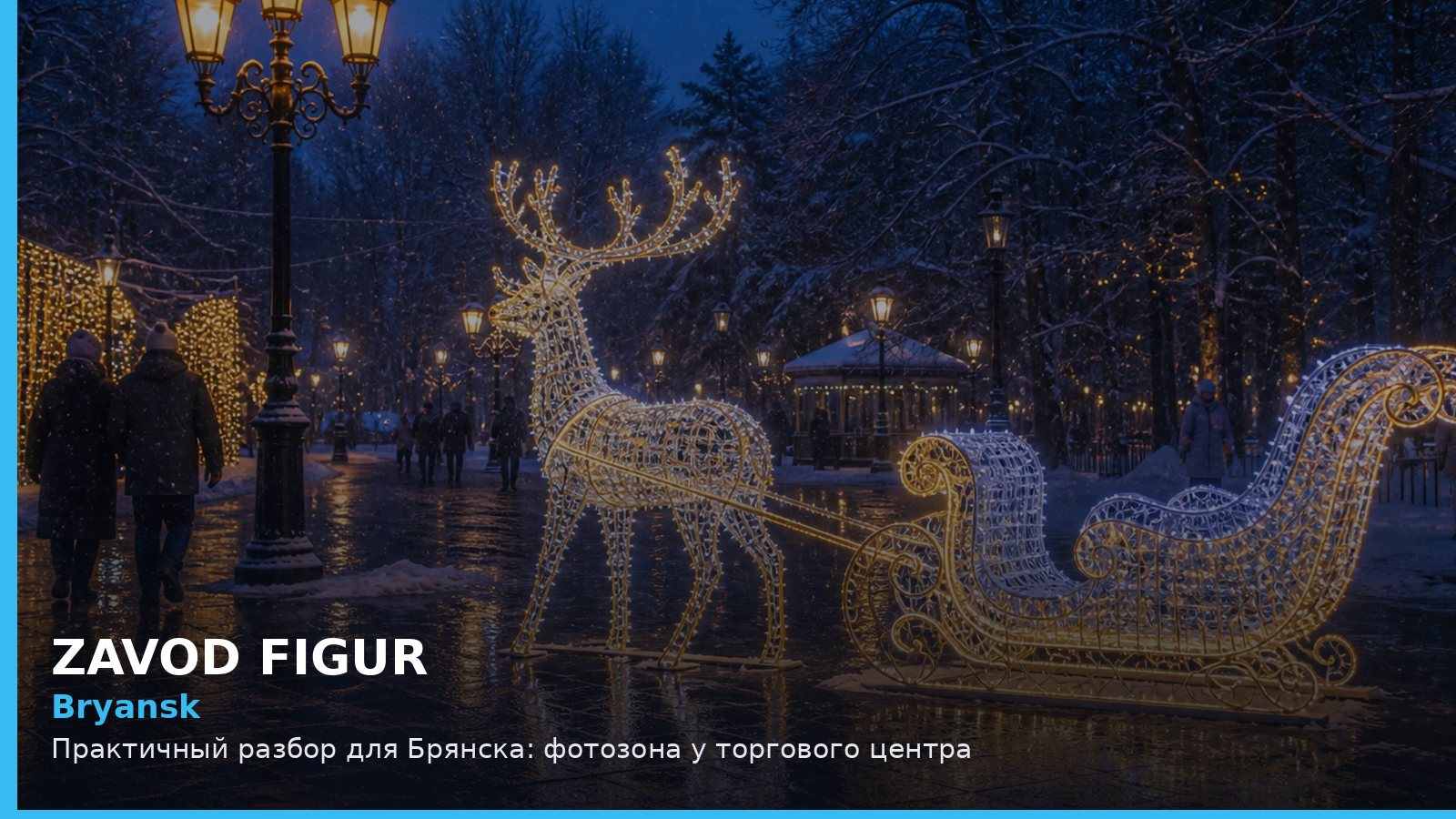 Брянск: фотозона у торгового центра