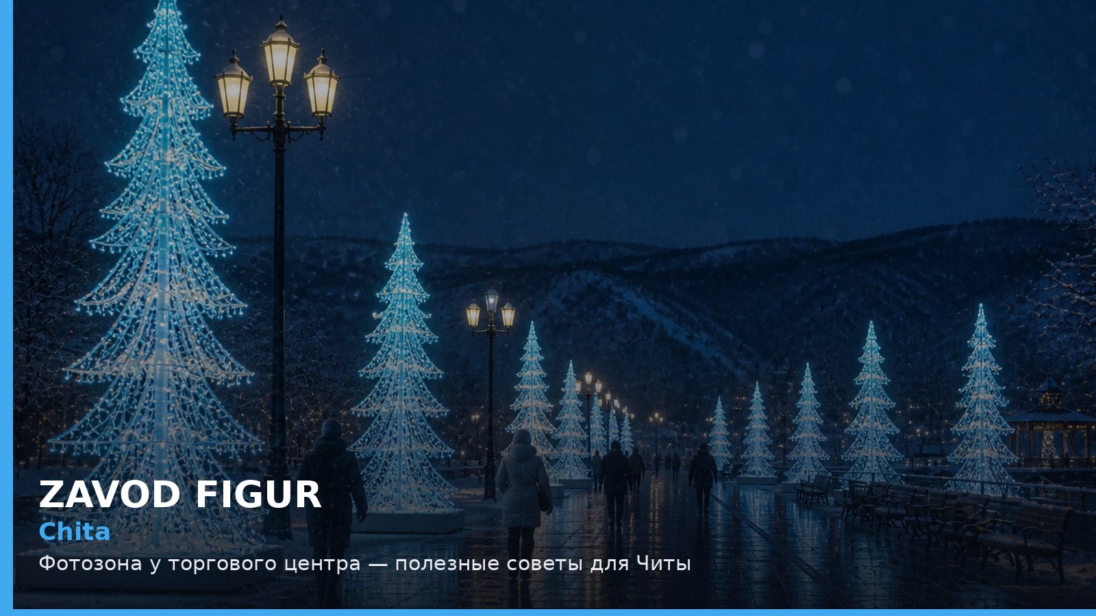 Чита: фотозона у торгового центра