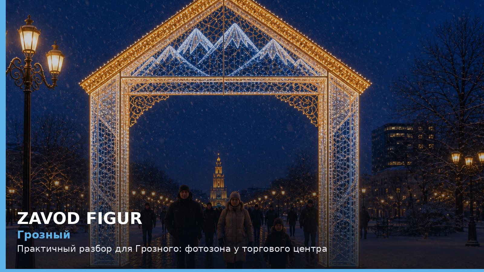 Грозный: фотозона у торгового центра