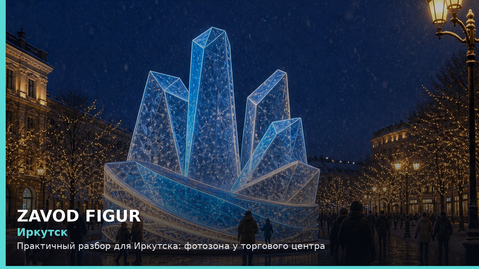 Иркутск: фотозона у торгового центра