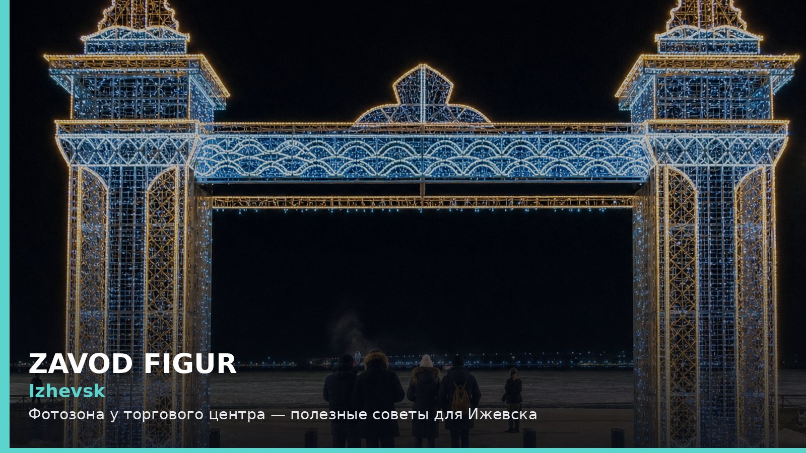 Ижевск: фотозона у торгового центра