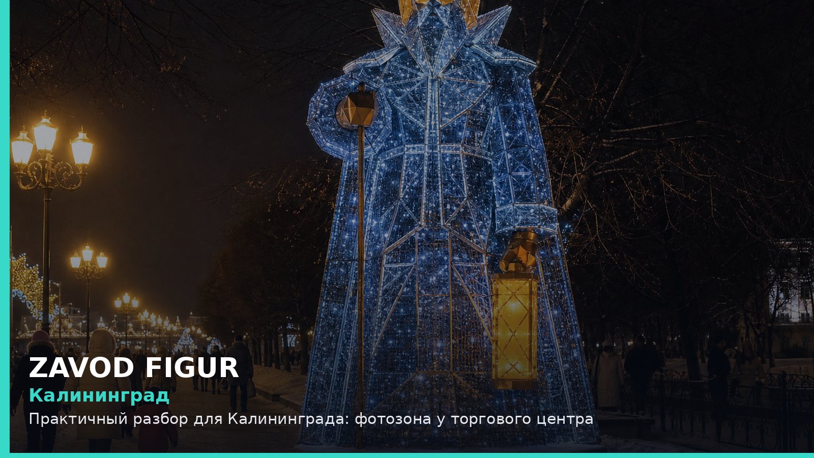 Калининград: фотозона у торгового центра