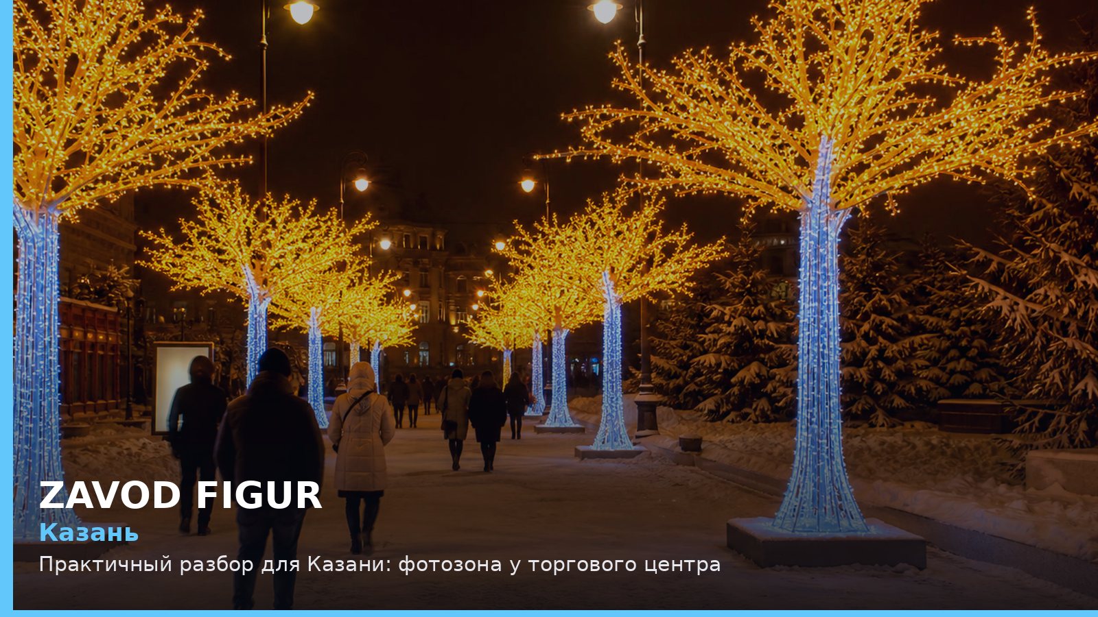 Казань: фотозона у торгового центра