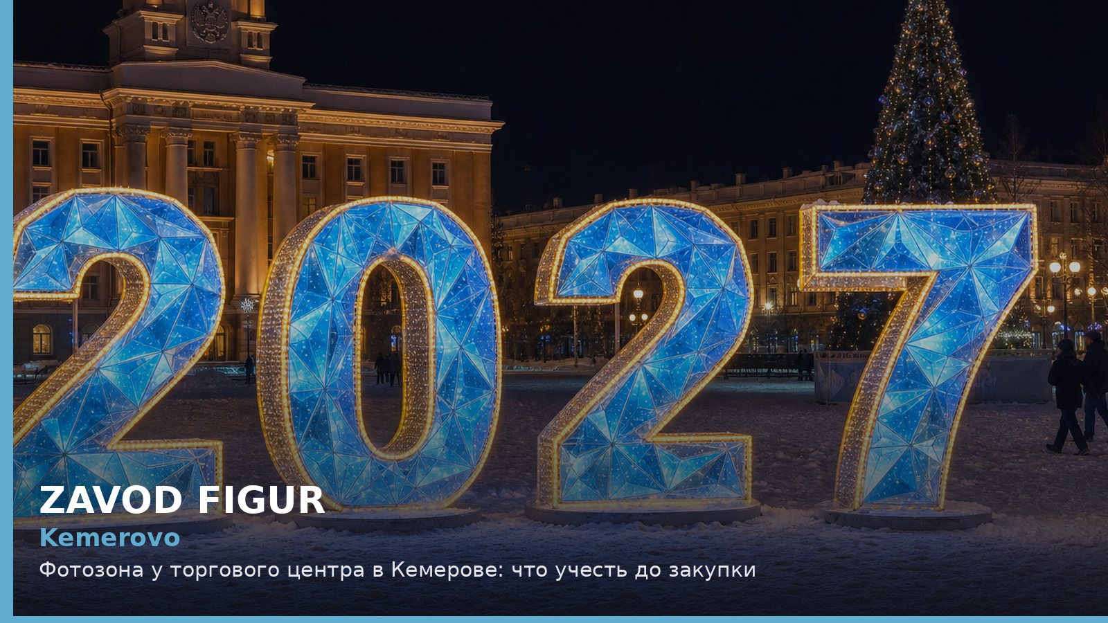 Кемерово: фотозона у торгового центра