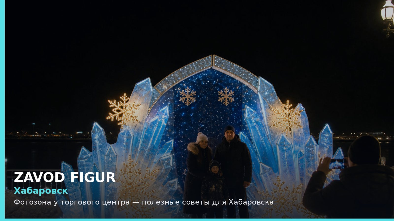 Хабаровск: Фотозона у торгового центра — полезные советы для Хабаровска