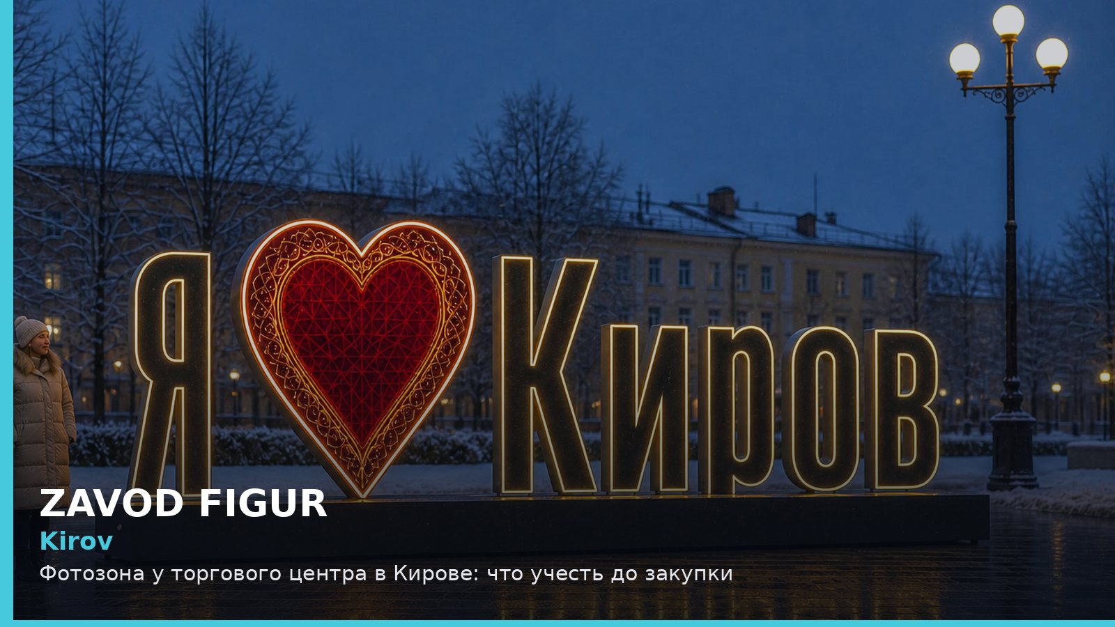 Киров: фотозона у торгового центра